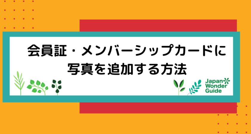 会員証・メンバーシップカードに写真を追加する方法