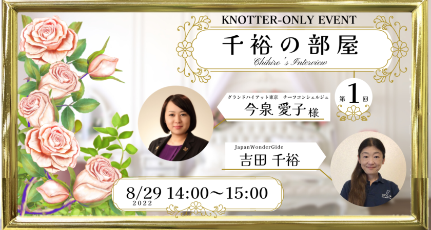 KNOTTER限定ウェビナー】Chihiro’s Room #001 　＠グランドハイアット東京　今泉愛子様