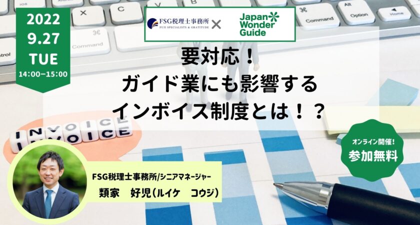 KNOTTER限定】要対応！ガイド業にも影響するインボイス制度とは！？