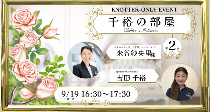 KNOTTER限定イベント】Chihiro’s Room #002　＠ホテルグランヴィア京都　米谷紗央里様